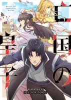 「亡国の皇子」メインビジュアル