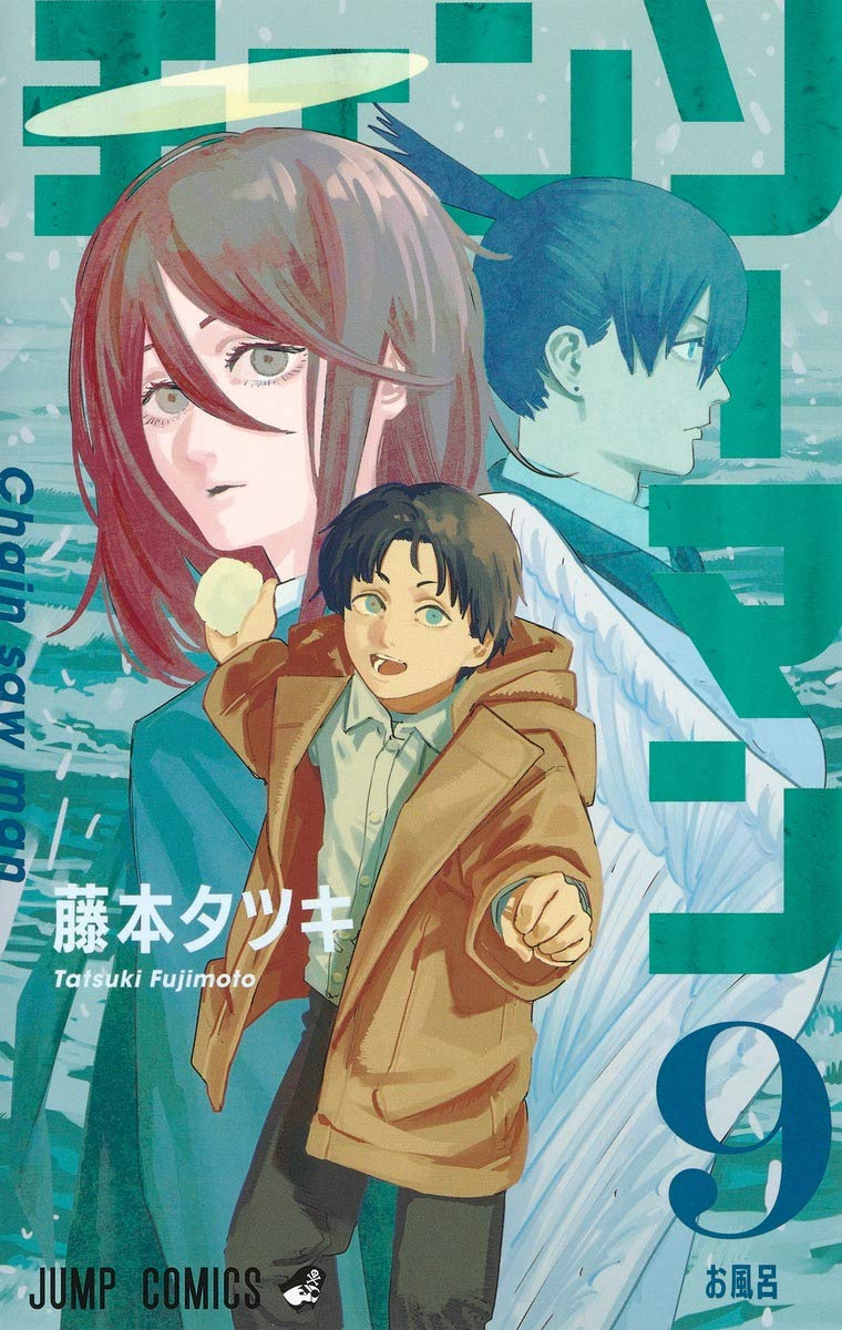 「チェンソーマン」9巻