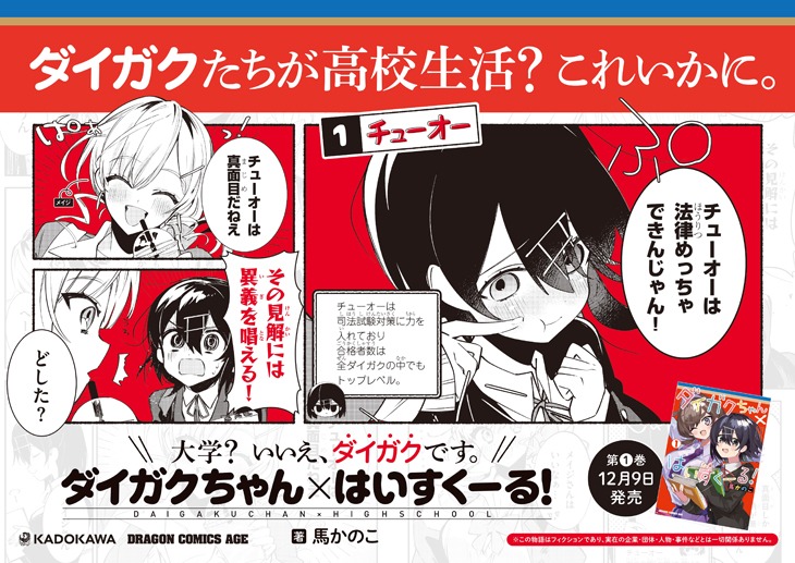 「ダイガクちゃん×はいすくーる！」のポスター広告。