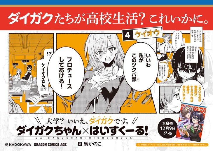 「ダイガクちゃん×はいすくーる！」のポスター広告。