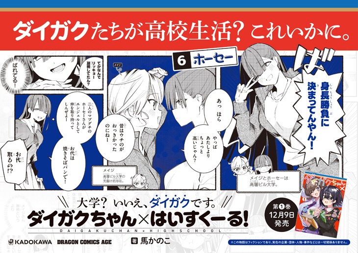 「ダイガクちゃん×はいすくーる！」のポスター広告。