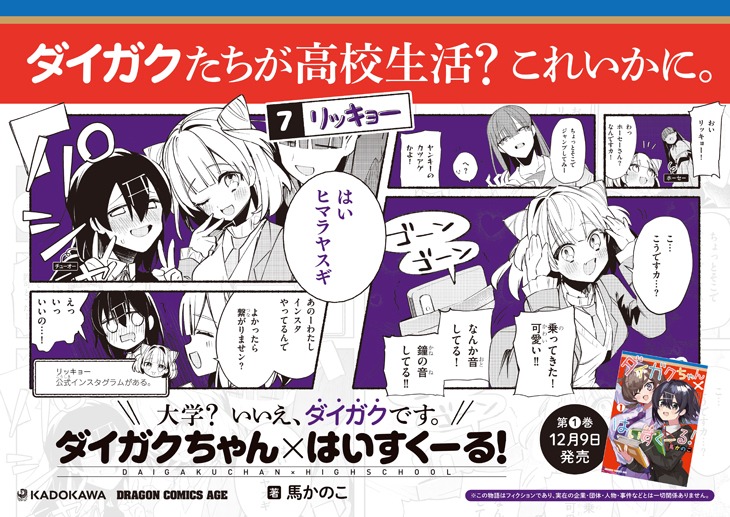 「ダイガクちゃん×はいすくーる！」のポスター広告。