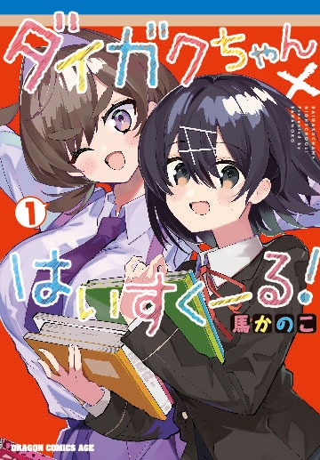 「ダイガクちゃん×はいすくーる！」1巻