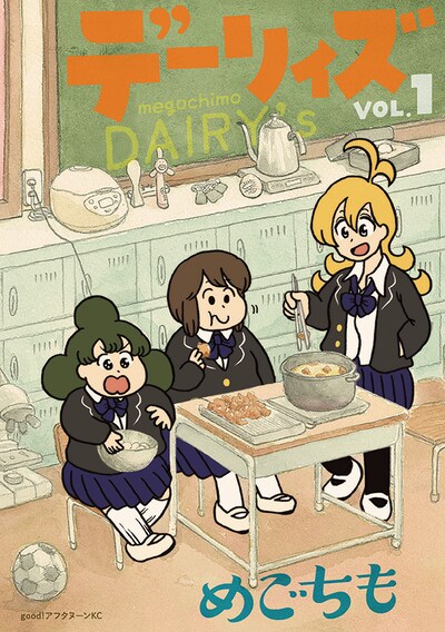 「デーリィズ」1巻