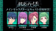 TVアニメ「終末のハーレム」メインキャスト