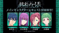 TVアニメ「終末のハーレム」メインキャスト