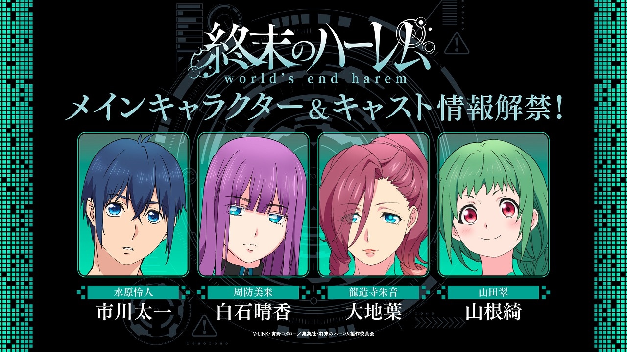 TVアニメ「終末のハーレム」メインキャスト