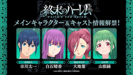 TVアニメ「終末のハーレム」メインキャスト