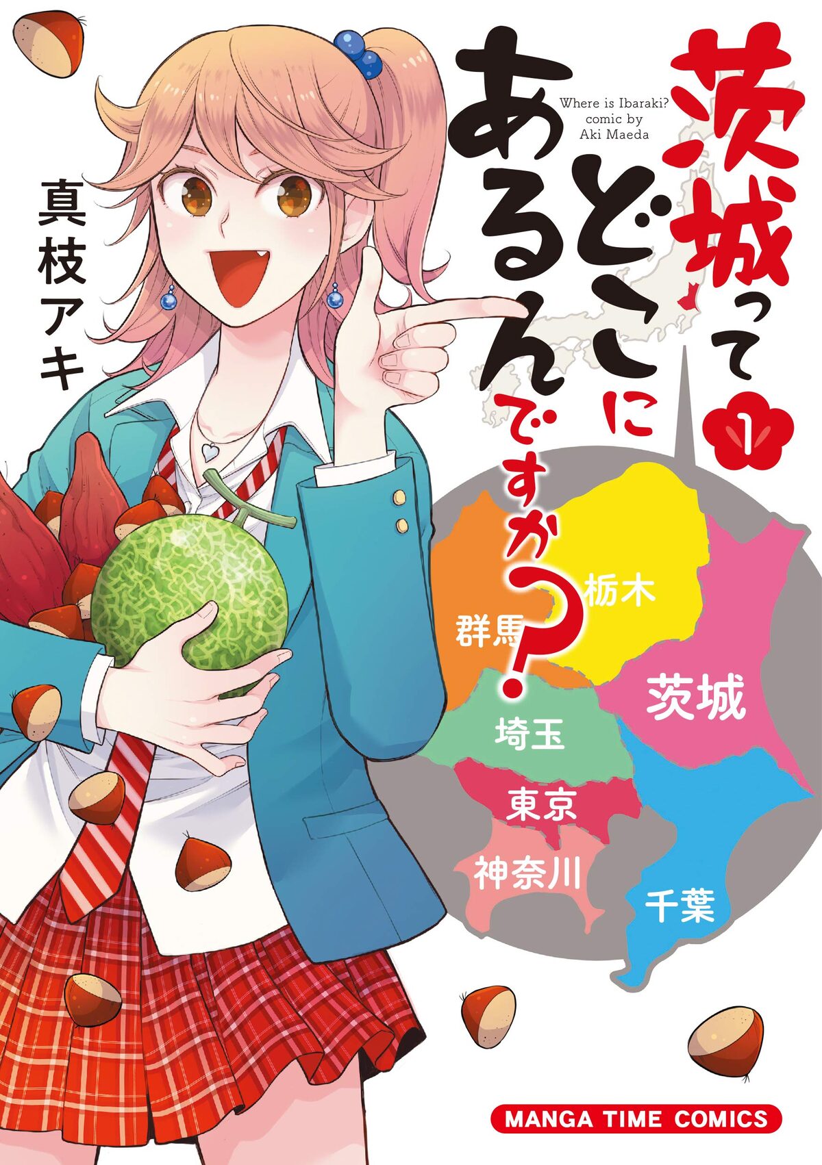 茨城のprのためjkが橋の上からバンジー 茨城ってどこにあるんですか 1巻 コミックナタリー