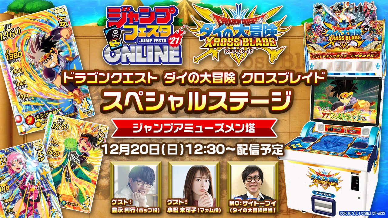 「ドラゴンクエスト ダイの大冒険 クロスブレイド スペシャルステージ」の告知画像。(c)三条陸、稲田浩司／集英社・ダイの大冒険製作委員会・テレビ東京
(c)SQUARE ENIX CO., LTD. All Rights Reserved.
(c)T-ARTS
(c)ARMOR PROJECT/BIRD STUDIO/SQUARE ENIX All Rights Reserved.