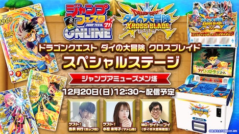 「ドラゴンクエスト ダイの大冒険 クロスブレイド スペシャルステージ」の告知画像。(c)三条陸、稲田浩司／集英社・ダイの大冒険製作委員会・テレビ東京
(c)SQUARE ENIX CO., LTD. All Rights Reserved.
(c)T-ARTS
(c)ARMOR PROJECT/BIRD STUDIO/SQUARE ENIX All Rights Reserved.