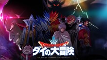「ドラゴンクエスト ダイの大冒険 魔王軍キャスト座談会」の告知画像。(c)三条陸、稲田浩司／集英社・ダイの大冒険製作委員会・テレビ東京 (c)SQUARE ENIX CO., LTD.