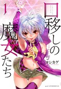 「口移しの魔女たち」1巻