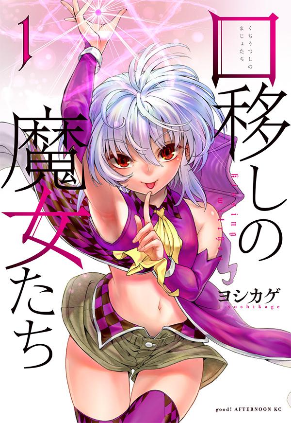 「口移しの魔女たち」1巻