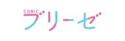 コミックブリーゼロゴ
