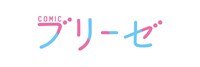 コミックブリーゼロゴ