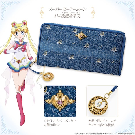 「スーパーセーラームーン 月に流麗唐草文」