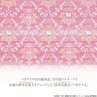 「スーパーセーラーちびムーン 唐草花菱文にペガサス」の文様。