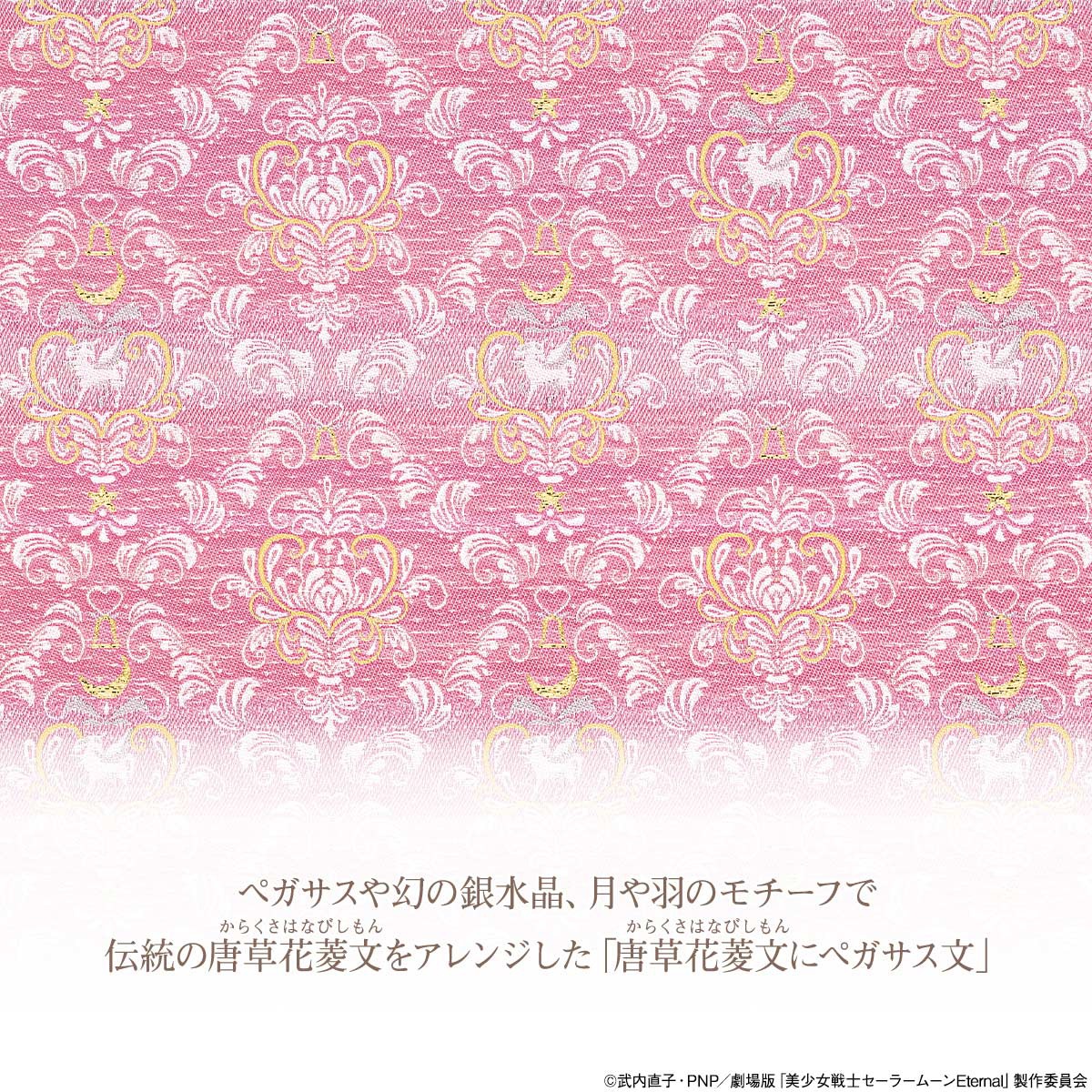 「スーパーセーラーちびムーン 唐草花菱文にペガサス」の文様。