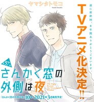 「さんかく窓の外側は夜」TVアニメ化告知画像。