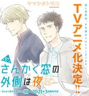 ヤマシタトモコ「さんかく窓の外側は夜」TVアニメ化決定、本日発売のマガビーで最終回