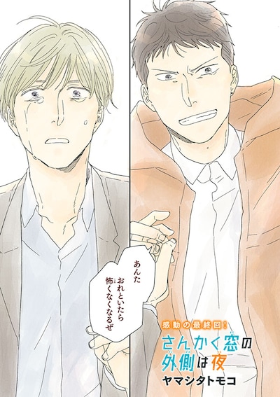 「さんかく窓の外側は夜」より。