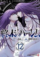 「終末のハーレム」12巻