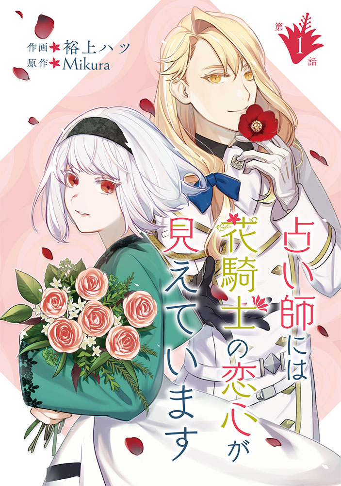 「占い師には花騎士の恋心が見えています」より。