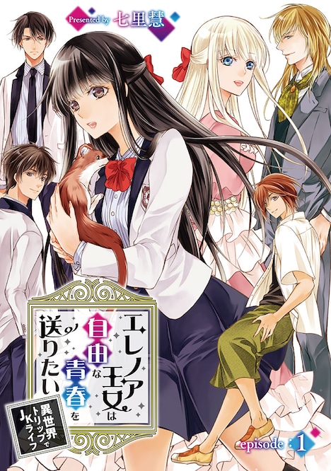 「エレノア王女は自由な青春を送りたい～異世界トリップでJKライフ～」より。
