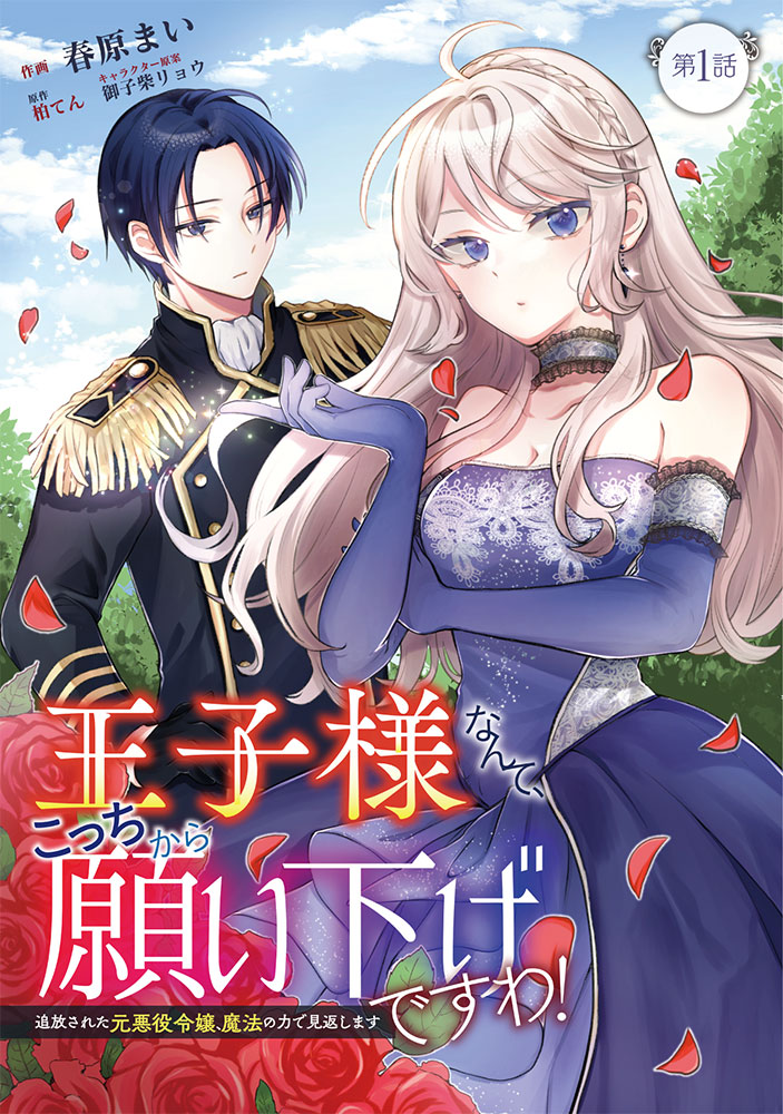 「王子様なんて、こっちから願い下げですわ！～追放された元悪役令嬢、魔法の力で見返します～」より。