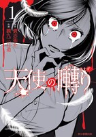 「天使の囀り」1巻