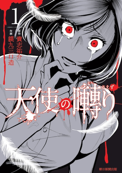 「天使の囀り」1巻