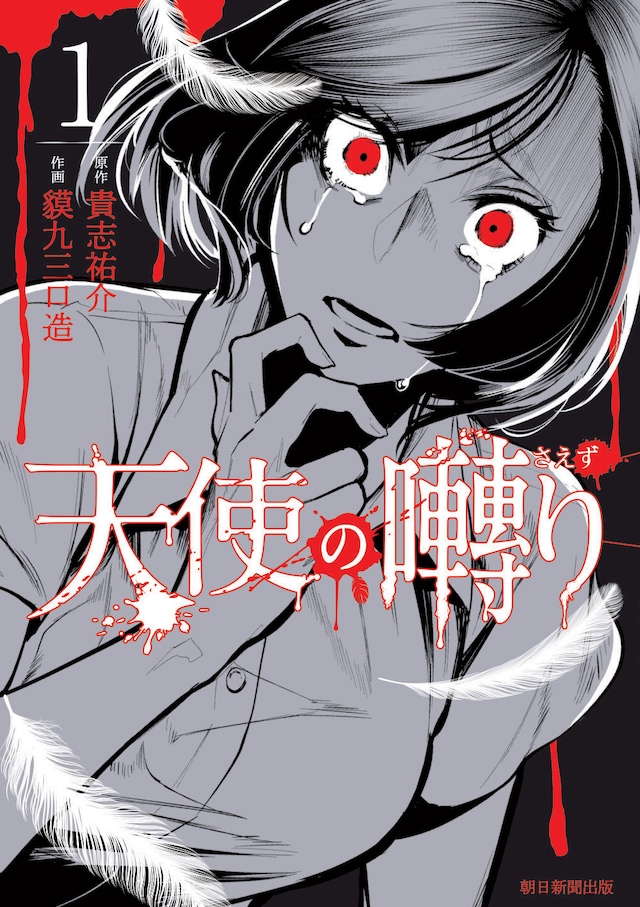 「天使の囀り」1巻