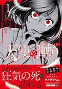 「天使の囀り」1巻 帯あり