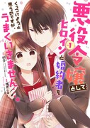 「悪役令嬢としてヒロインと婚約者をくっつけようと思うのですが、うまくいきません…。」1巻