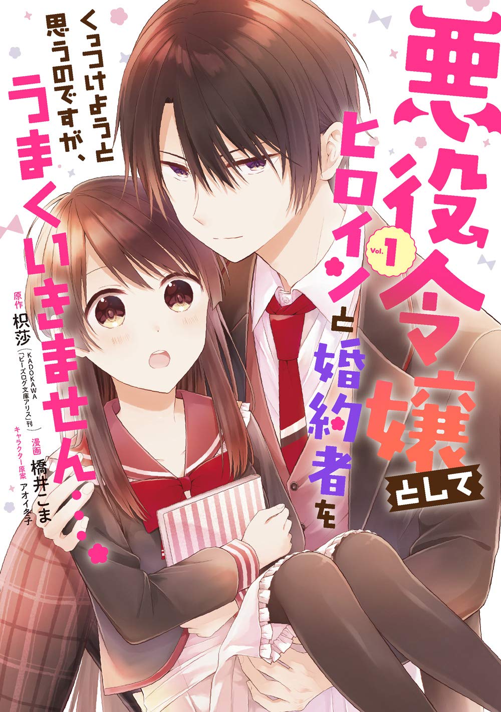 「悪役令嬢としてヒロインと婚約者をくっつけようと思うのですが、うまくいきません…。」1巻