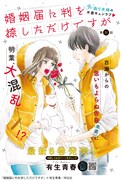「婚姻届に判を捺しただけですが」扉ページ