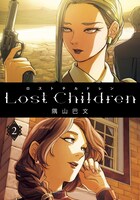 「Lost Children」2巻