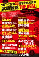 「クローズ生誕30周年記念写真集 武装戦線 THE REAL」に参加している著名人のリスト。