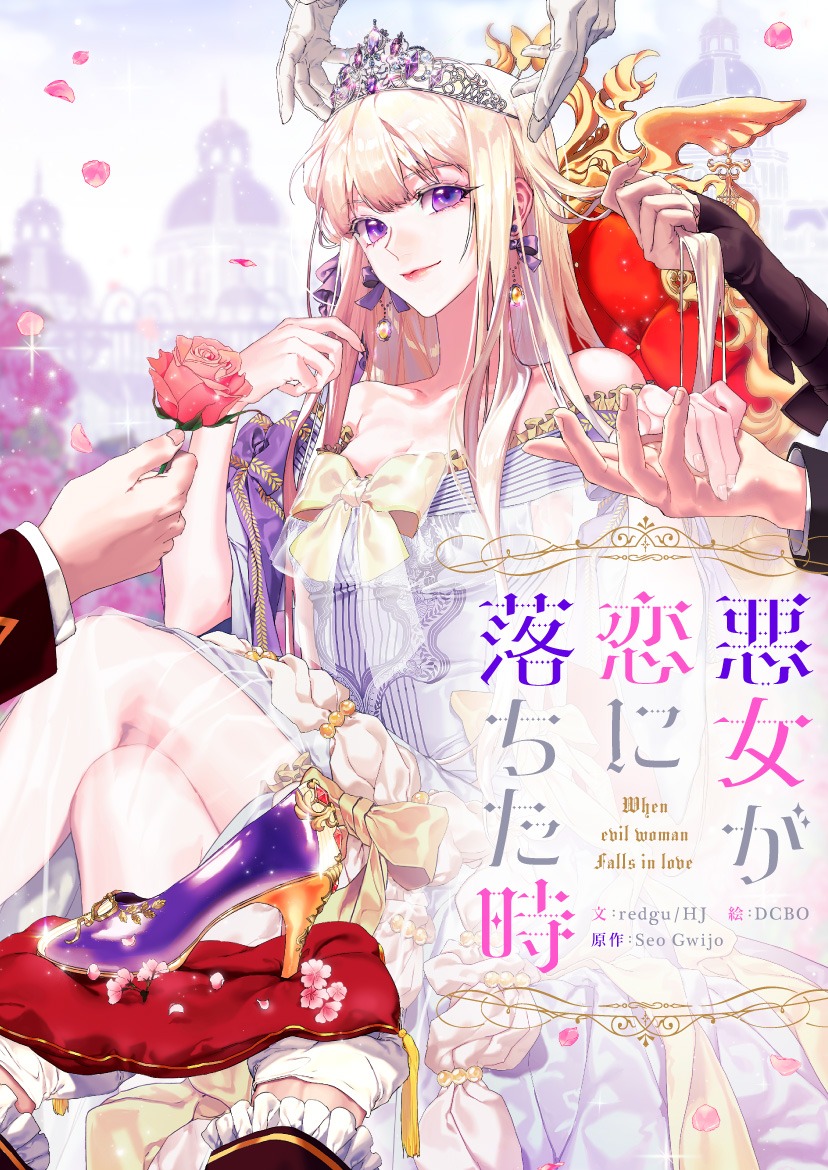 「悪女が恋に落ちた時」メインビジュアル