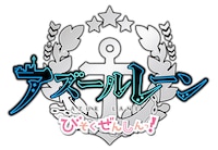 TVアニメ「アズールレーン びそくぜんしんっ！」ロゴ