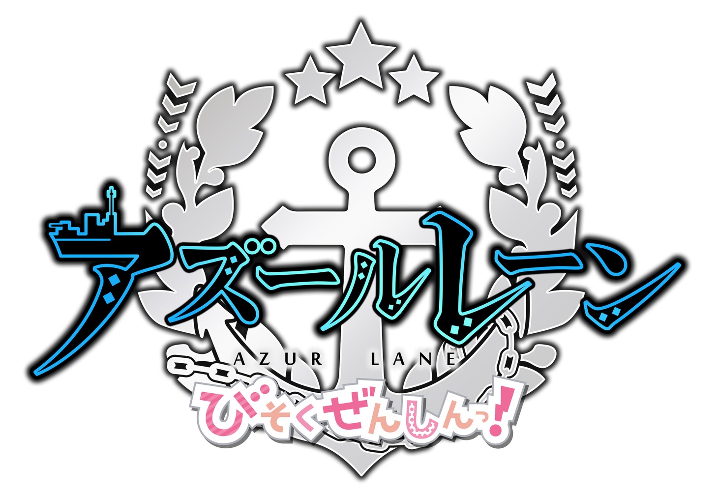 TVアニメ「アズールレーン びそくぜんしんっ！」ロゴ