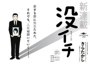 残された人の人生を考える、きらたかしの新連載「没イチ」がイブニングで