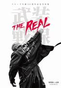 「クローズ生誕30周年記念写真集 武装戦線 THE REAL」
