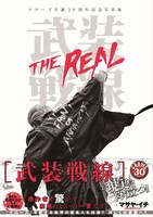 「クローズ生誕30周年記念写真集 武装戦線 THE REAL」（帯あり）