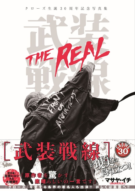 「クローズ生誕30周年記念写真集 武装戦線 THE REAL」（帯あり）