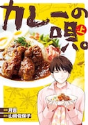 「カレーの唄。」上巻