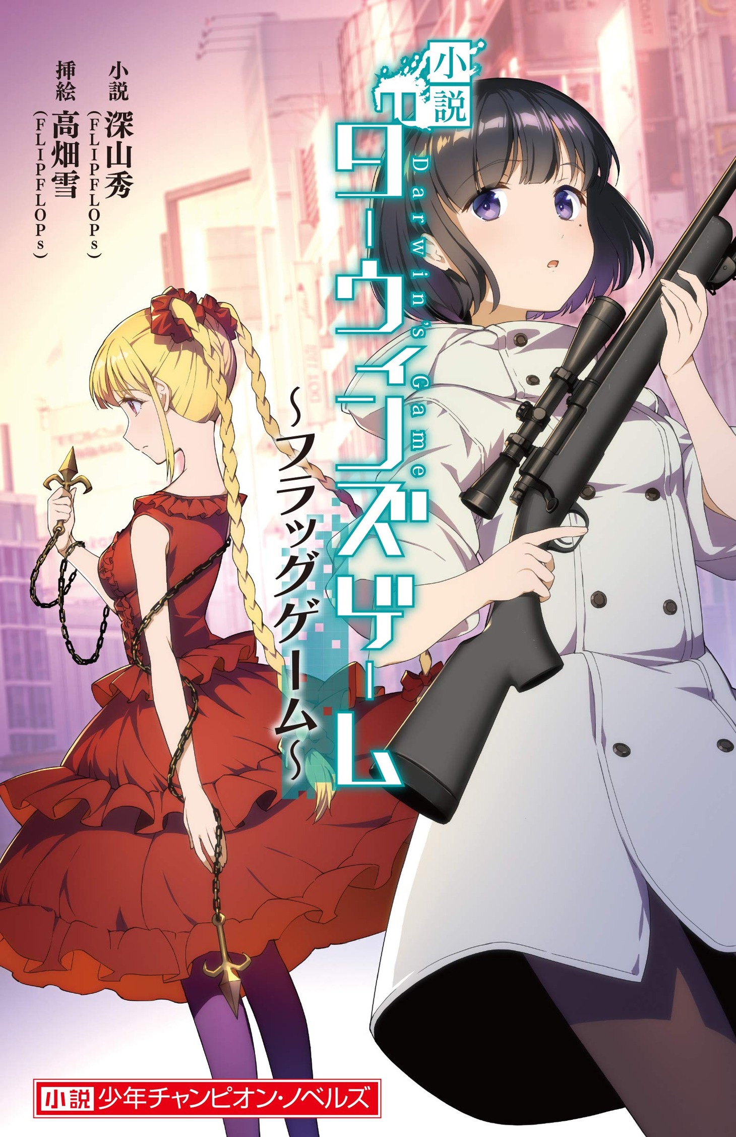 「小説 ダーウィンズゲーム ～フラッグゲーム～」
