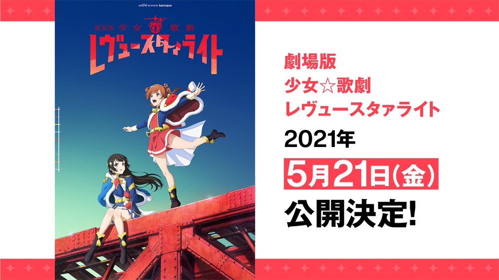 「劇場版『少女☆歌劇 レヴュースタァライト』」公開日決定の告知。