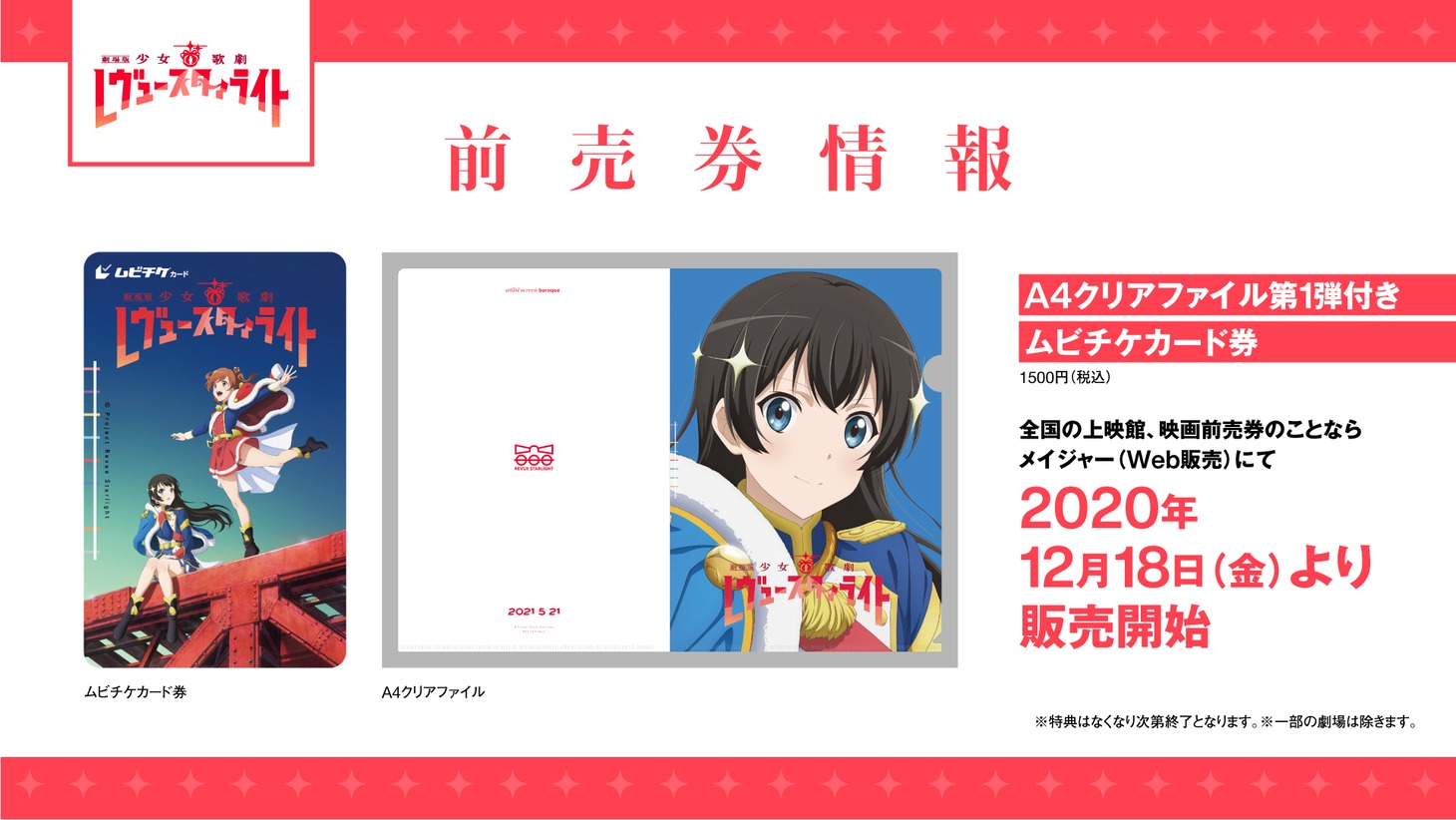 「劇場版『少女☆歌劇 レヴュースタァライト』」上映館での前売り情報。なお付属するA4クリアファイルは、再生産総集編「少女☆歌劇 レヴュースタァライト ロンド・ロンド・ロンド」のムビチケカード券に付属していた愛城華恋のクリアファイルと対になるイラストとなっている。